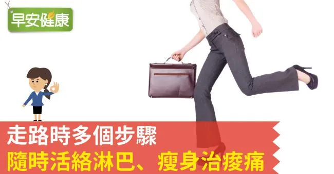 走路時多個步驟，隨時活絡淋巴、瘦身治痠痛