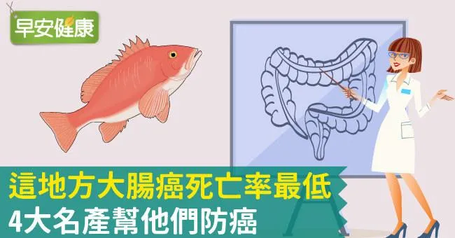 這地方大腸癌死亡率最低，4大名產幫他們防癌