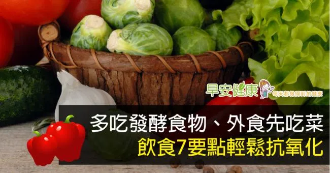 多吃發酵食物、外食先吃菜，飲食7要點輕鬆抗氧化