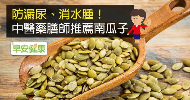 防漏尿、消水腫！中醫藥膳師推薦南瓜子
