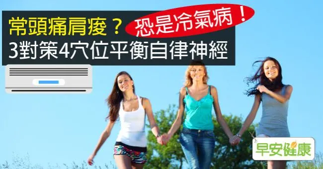 常頭痛肩痠？恐是冷氣病！3對策4穴位平衡自律神經