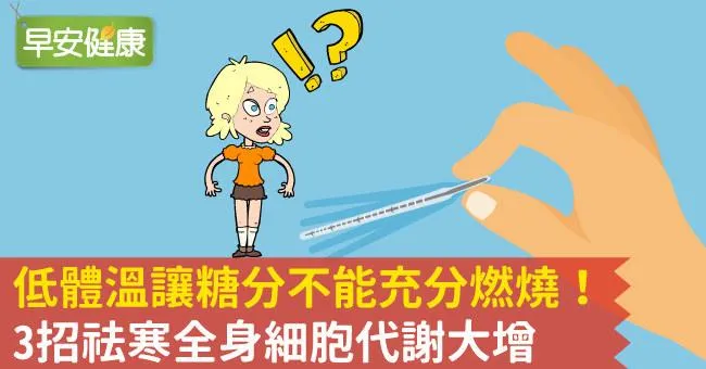 糖尿病竟也跟低體溫有關！3招祛寒增代謝、充分燃燒血糖