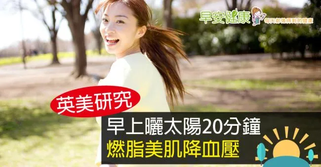 英美研究：早上曬太陽20分鐘，燃脂美肌降血壓