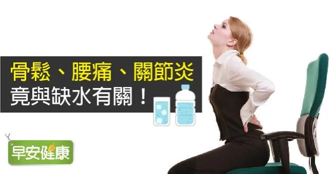 骨鬆、腰痛、關節炎竟與缺水有關！