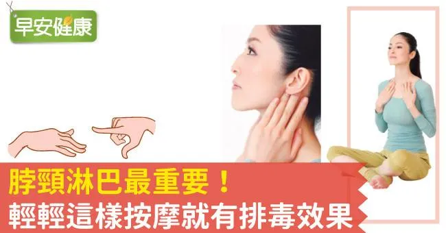 脖頸淋巴最重要！輕輕這樣按摩就有排毒效果