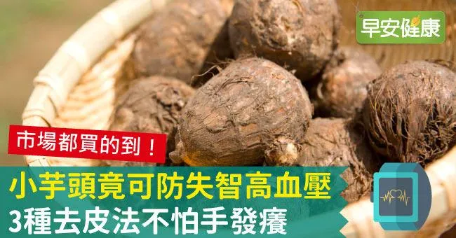 小芋頭竟可防失智高血壓，3種去皮法不怕手發癢