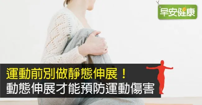 運動前別做靜態伸展！動態伸展才能預防運動傷害