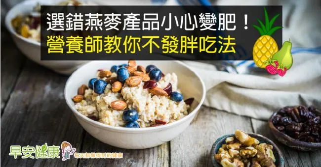 選錯燕麥產品小心變肥！營養師教你不發胖吃法