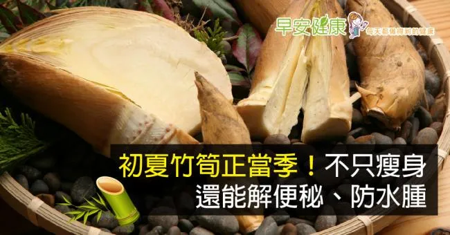 初夏竹筍正當季！不只瘦身，還能解便秘、防水腫