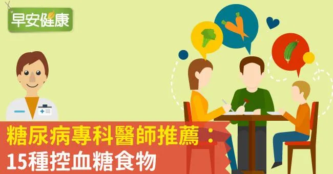 糖尿病專科醫師推薦：15種控血糖食物