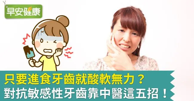 只要進食牙齒就酸軟無力？對抗敏感性牙齒靠中醫這五招