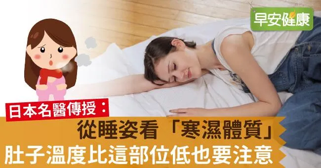 從睡姿看「寒濕體質」！肚子溫度比這部位低也要注意