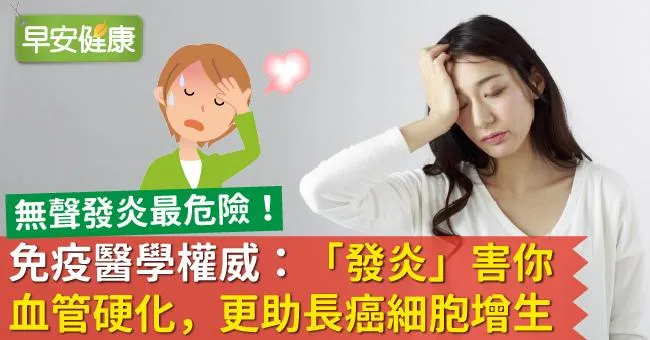 免疫醫學權威：「發炎」害你血管硬化，更助長癌細胞增生