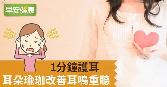 1分鐘護耳！耳朵瑜珈改善耳鳴重聽