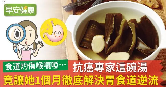 抗癌專家這碗湯，竟讓她1個月徹底解決胃食道逆流