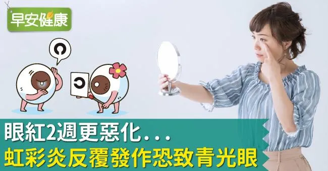 眼紅2週更惡化...虹彩炎反覆發作恐致青光眼