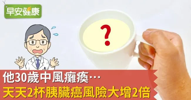 他30歲中風癱瘓…天天2杯，胰臟癌風險大增2倍！