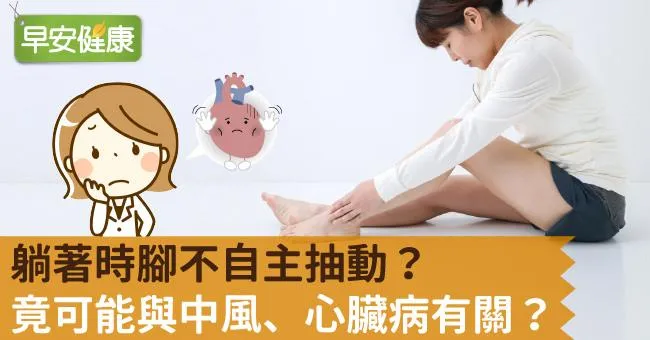 一臥腿就動，到底怎麼了？「不寧腿症候群」和中風的相關性