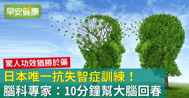 日本唯一抗失智症訓練！腦科專家：10分鐘幫大腦回春