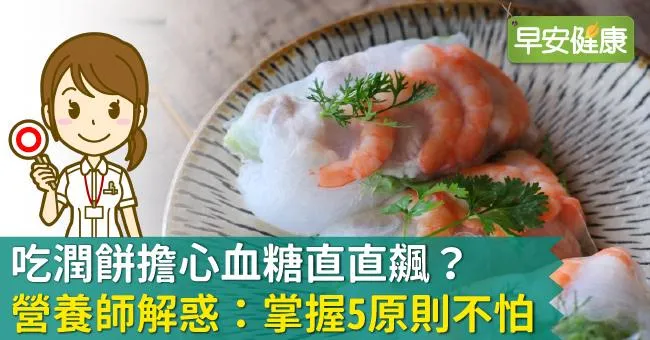 大口吃潤餅！營養師5個QA教你這樣吃：血糖不暴衝、熱量不爆卡！