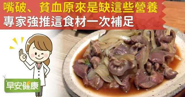 嘴破、貧血原來是缺這些營養！專家強推這食材一次補足
