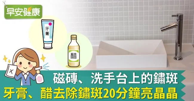 磁磚、洗手台上的鏽斑，牙膏、醋去除鏽斑20分鐘亮晶晶