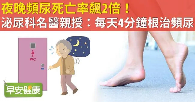 夜晚頻尿死亡率飆2倍！泌尿科名醫親授：每天4分鐘根治頻尿