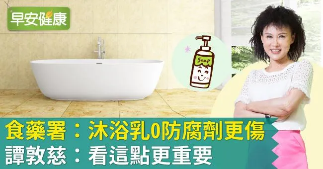 食藥署：沐浴乳0防腐劑更傷！譚敦慈：看這點更重要