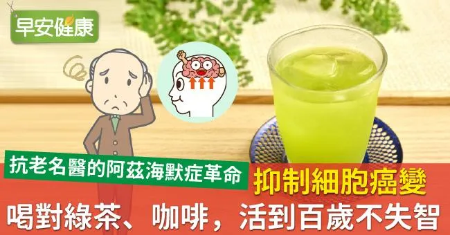 抑制細胞癌變！喝對綠茶、咖啡，活到百歲不失智