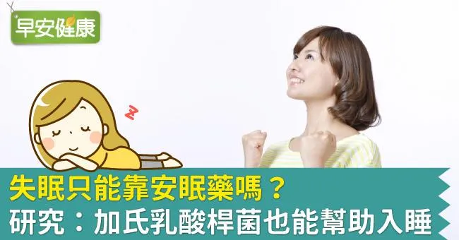 失眠只能靠安眠藥嗎？研究：加氏乳酸桿菌也能幫助入睡