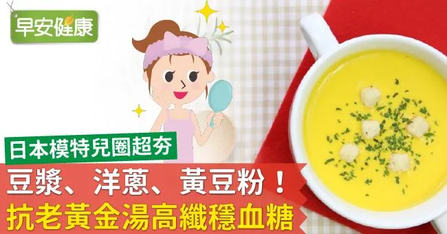 豆漿、洋蔥、黃豆粉！抗老黃金湯高纖穩血糖
