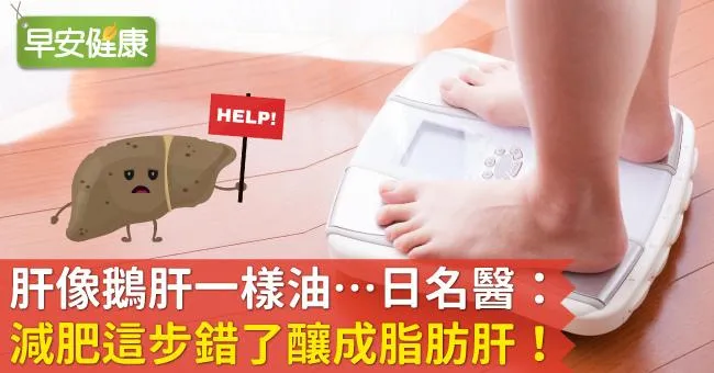 肝像鵝肝一樣油…日名醫：減肥這步錯了釀成脂肪肝！