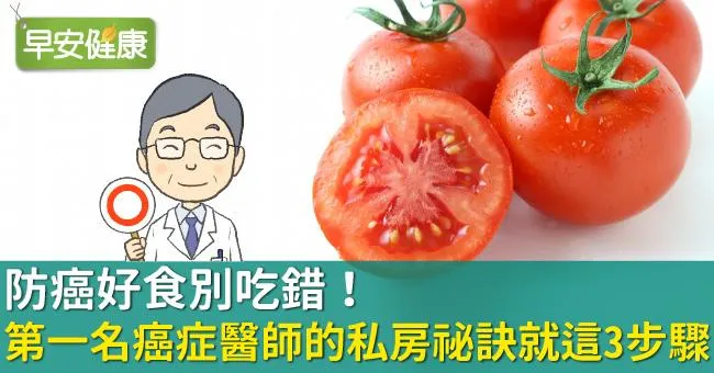 防癌好食別吃錯！第一名癌症醫師的私房祕訣就這3步驟