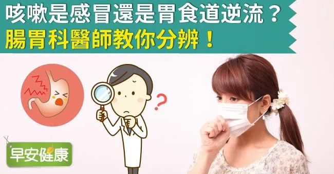 咳嗽是感冒還是胃食道逆流？腸胃科醫師教你分辨！