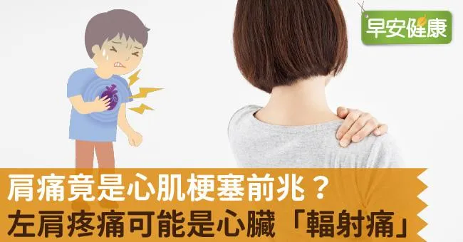 肩痛竟是心肌梗塞前兆？左肩疼痛可能是心臟「輻射痛」