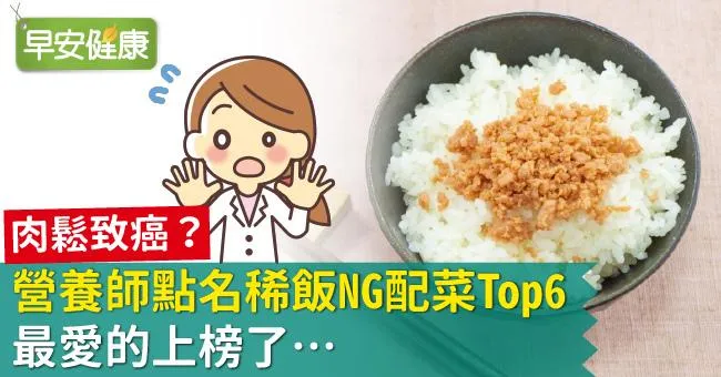 肉鬆致癌？營養師點名稀飯NG配菜Top6，最愛的上榜了…