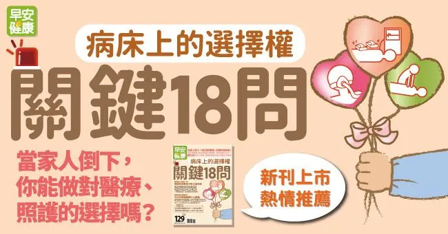 病床上的選擇權，關鍵18問：當家人倒下，你能做對醫療、照護的選擇嗎？