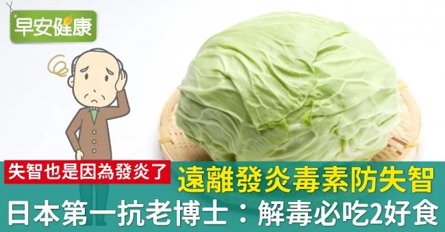 遠離發炎毒素防失智！日本第一抗老博士：解毒必吃2好食
