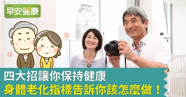 四大招讓你保持健康，身體老化指標告訴你該怎麼做！