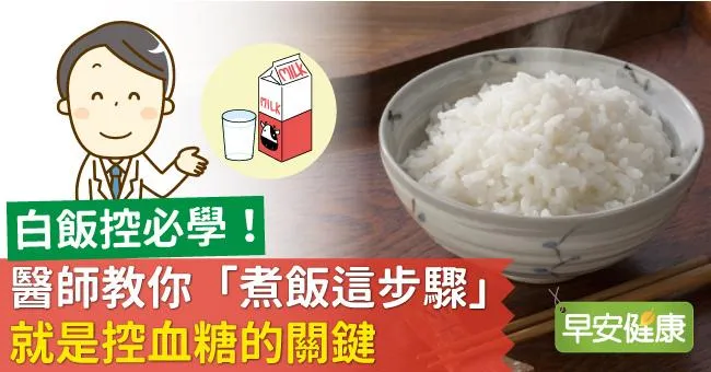 白飯控必學！醫師教你「煮飯這步驟」就是控血糖的關鍵