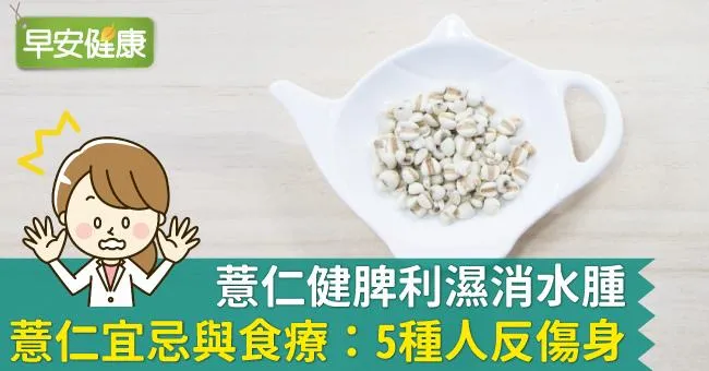 薏仁健脾利濕消水腫！薏仁宜忌與食療：5種人反傷身
