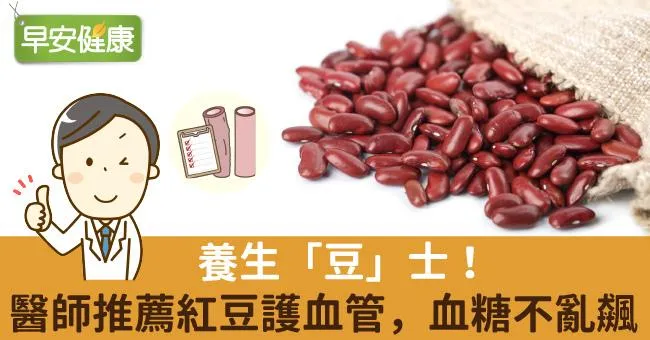 養生「豆」士！醫師推薦紅豆護血管，血糖不亂飆