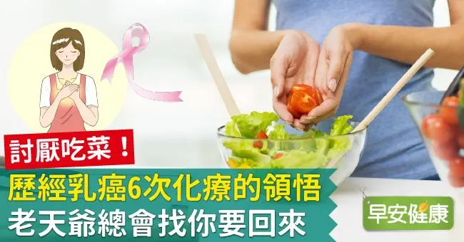 討厭吃菜！歷經乳癌6次化療的領悟：老天爺總會找你要回來