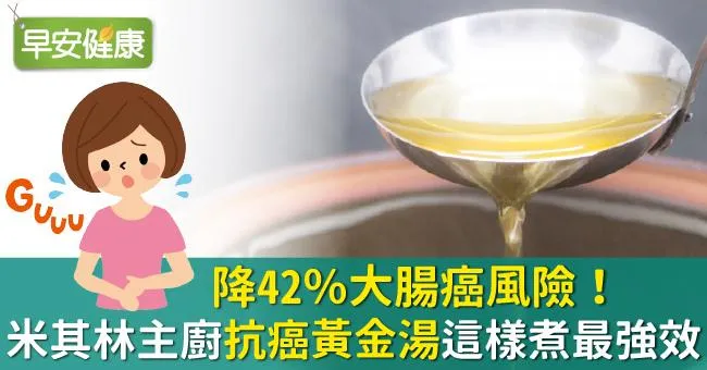 降42％大腸癌風險！米其林主廚抗癌黃金湯這樣煮最強效