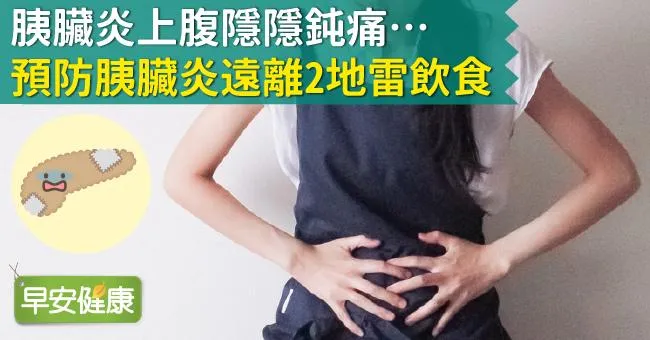 胰臟炎上腹隱隱鈍痛…預防胰臟炎遠離2地雷飲食！