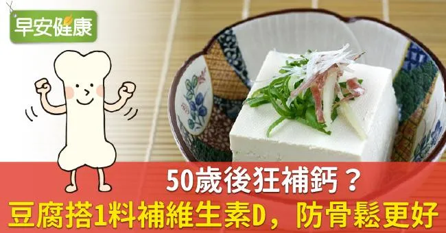 50歲後狂補鈣？豆腐搭1料補維生素D，防骨鬆更好