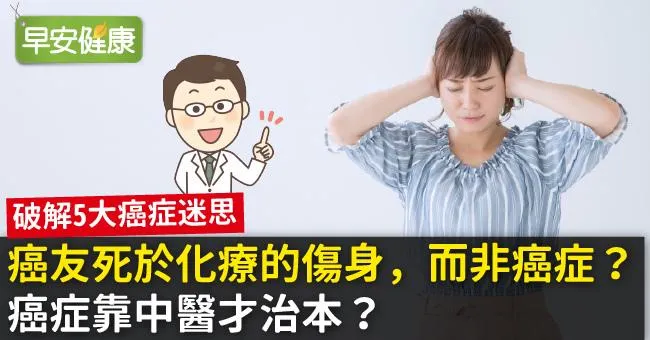 癌友死於化療的傷身，而非癌症？癌症靠中醫才治本？