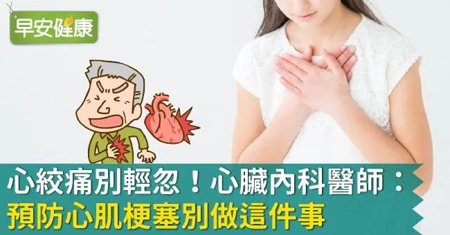 心絞痛別輕忽！心臟內科醫師：預防心肌梗塞別做這件事