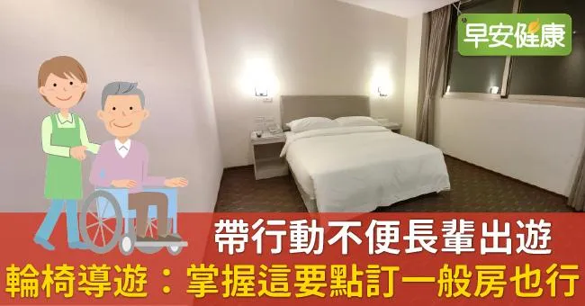 帶行動不便長輩出遊，輪椅導遊黃欣儀：掌握這要點訂一般房也行