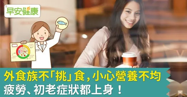 外食族不「挑」食    小心營養不均，疲勞、初老症狀都上身！